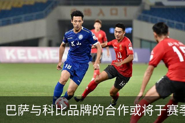 巴萨与科比品牌的合作或将于赛季末终止