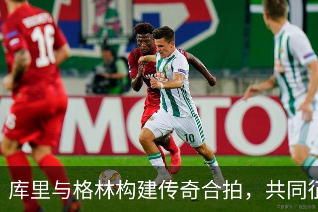库里与格林构建传奇合拍，共同征战947场比赛