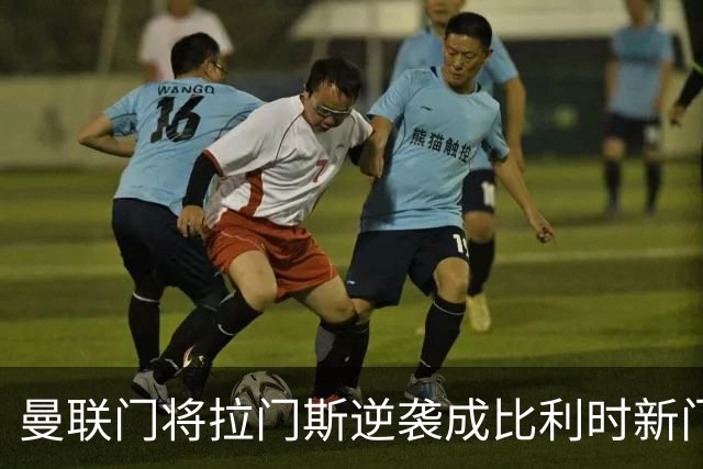 曼联门将拉门斯逆袭成比利时新门神 欧国联实现自我救赎