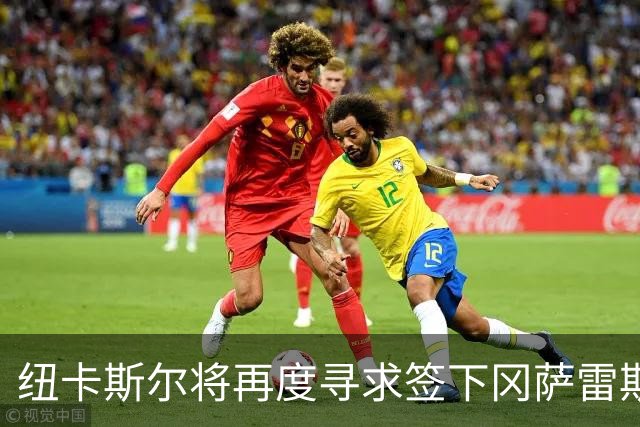 纽卡斯尔将再度寻求签下冈萨雷斯，曼城中场面临大变革