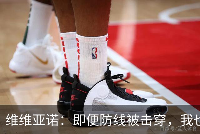 维维亚诺：即便防线被击穿，我也希望看到积极的AC米兰