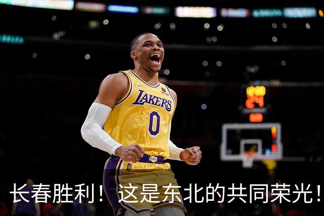 长春胜利！这是东北的共同荣光！