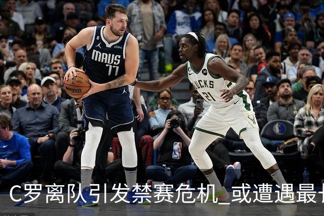 C罗离队引发禁赛危机 或遭遇最长六个月停赛
